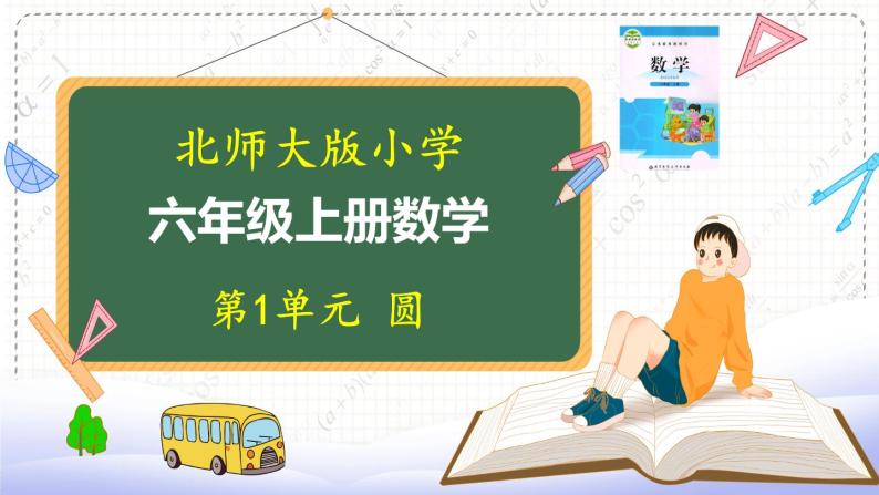 北师大版数学6年级上册 第一单元 1.6 圆的周长（2）同步课件+教案+课时练01