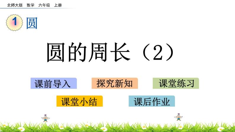 北师大版数学6年级上册 第一单元 1.6 圆的周长（2）同步课件+教案+课时练03