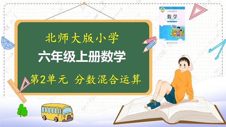 北师大版数学6年级上册 第二单元 2.1 分数混合运算(1)同步课件+教案+课时练01
