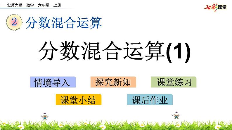 北师大版数学6年级上册 第二单元 2.1 分数混合运算(1)同步课件+教案+课时练03