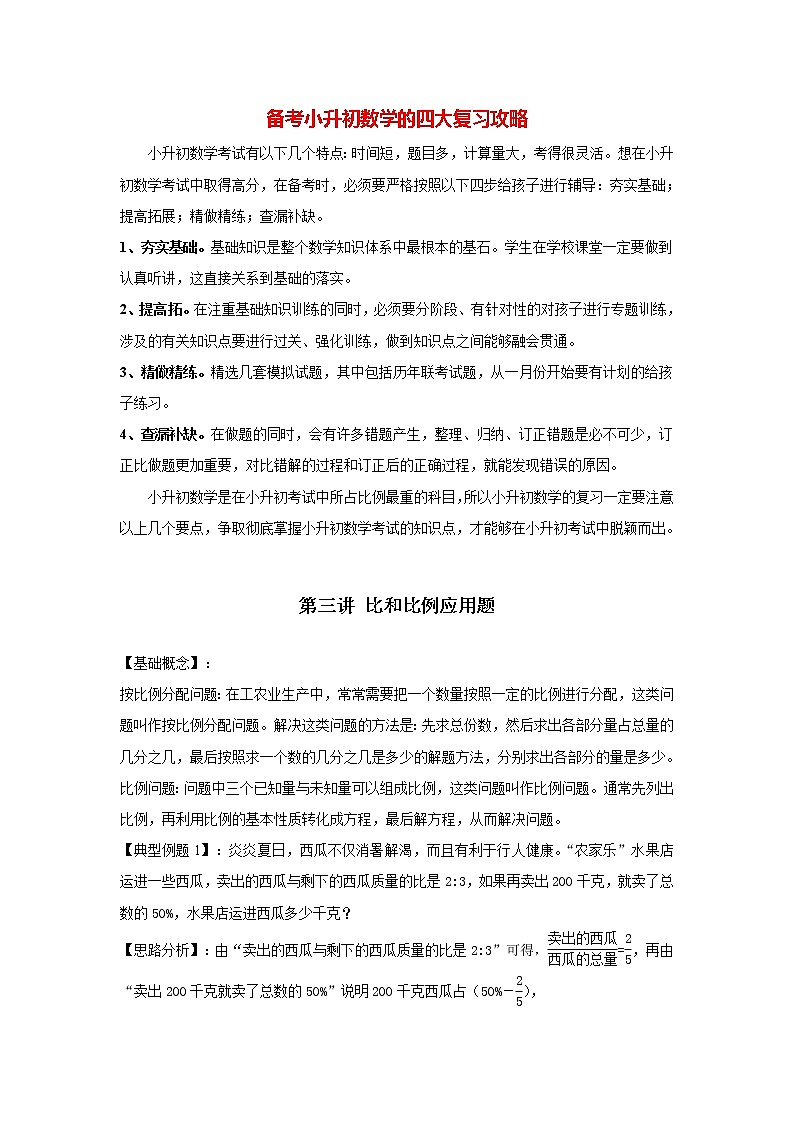 小升初数学专项题-第03讲 比和比例应用题通用版第1页