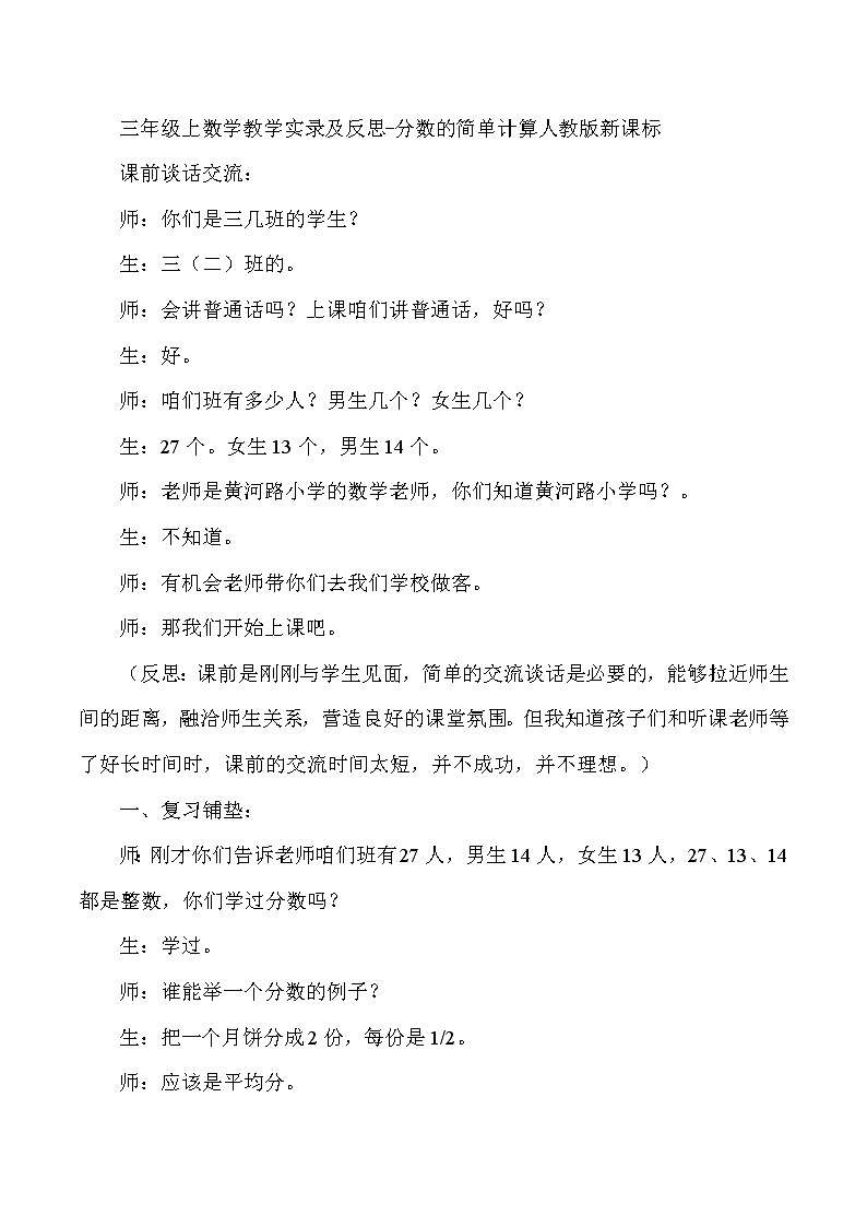 三年级上数学教学实录及反思分数的简单计算_人教版新课标01