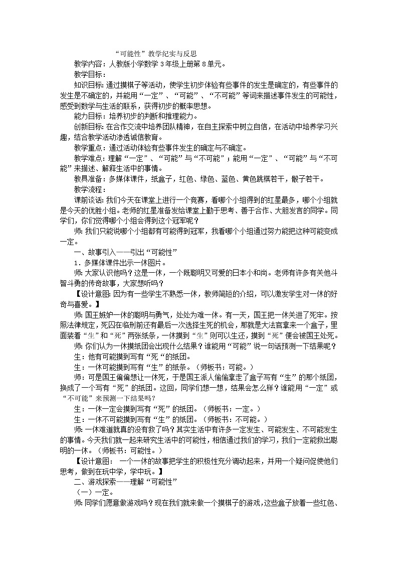 三年级上数学教学实录可能性_人教新课标第1页