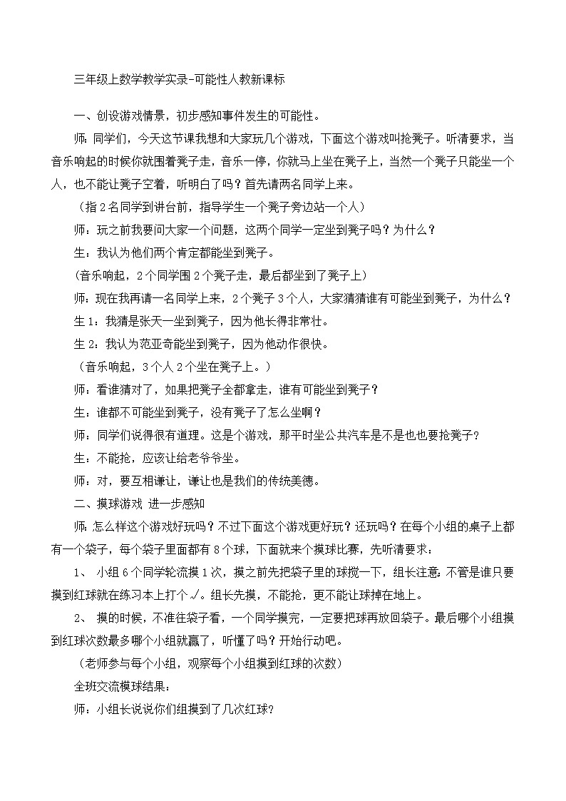 三年级上数学教学实录可能性_人教新课标第1页