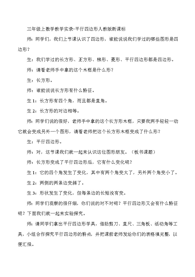 三年级上数学教学实录平行四边形_人教版新课标01