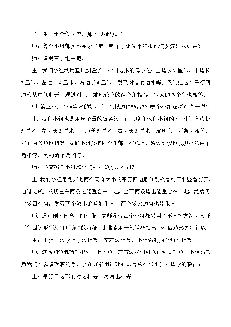 三年级上数学教学实录平行四边形_人教版新课标02