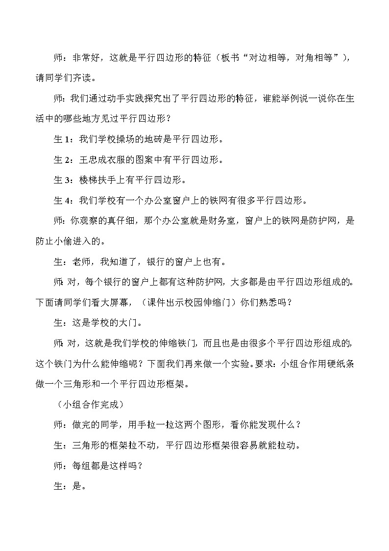 三年级上数学教学实录平行四边形_人教版新课标03
