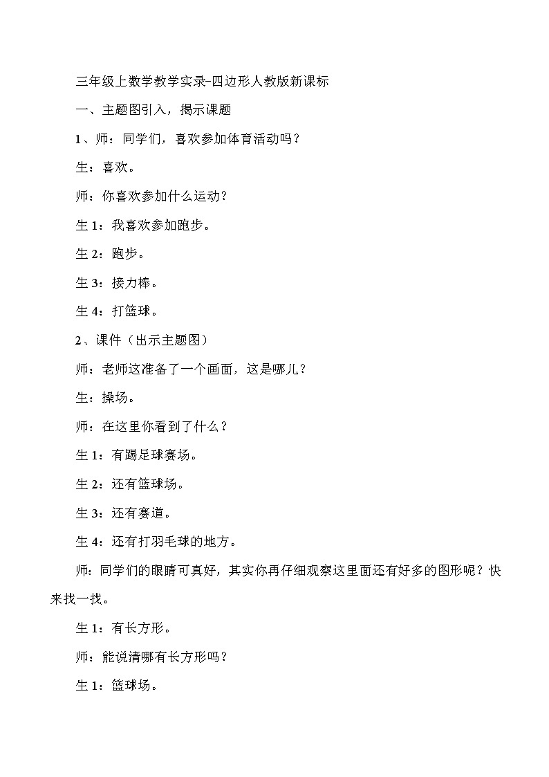 三年级上数学教学实录四边形_人教版新课标第1页