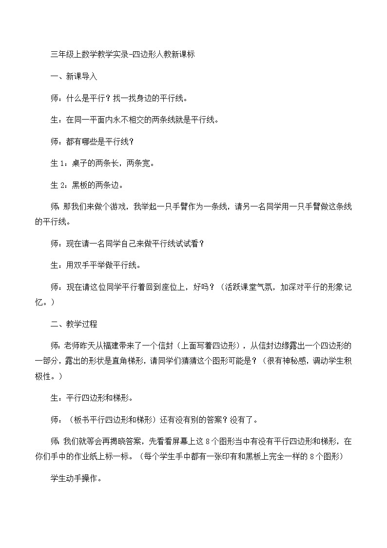 三年级上数学教学实录四边形_人教新课标第1页