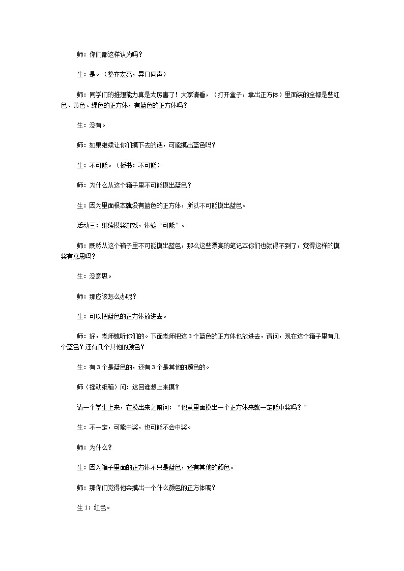 三年级上数学教学实录与评析可能性_人教新课标03
