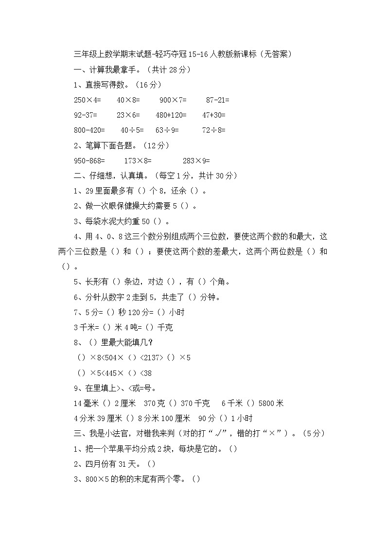 三年级上数学期末试题轻巧夺冠_1516人教版新课标(无答案)第1页