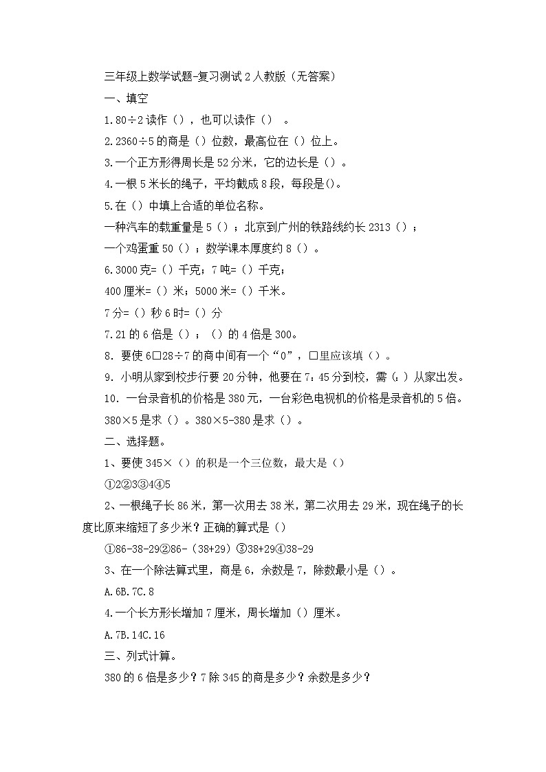 三年级上数学试题复习测试2_人教版(无答案)第1页