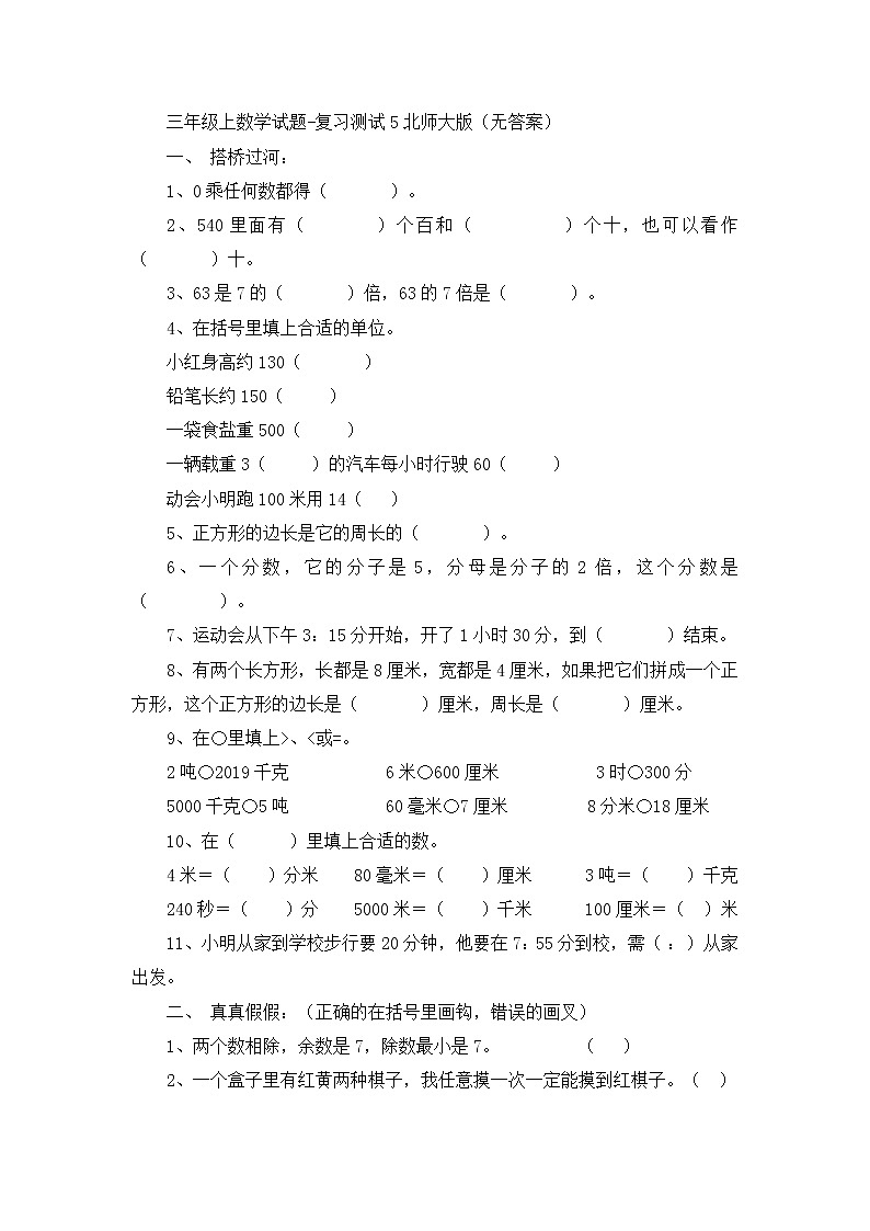 三年级上数学试题复习测试5_北师大版(无答案)第1页