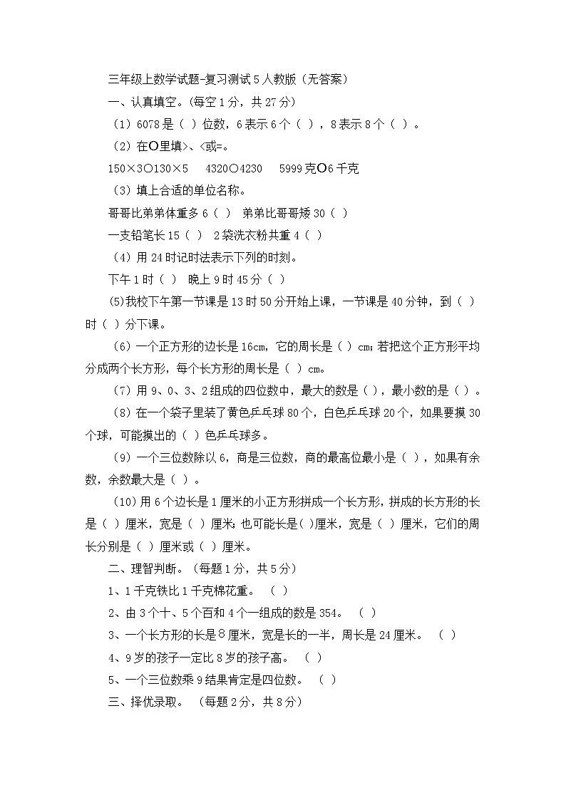 三年级上数学试题复习测试5_人教版(无答案)第1页