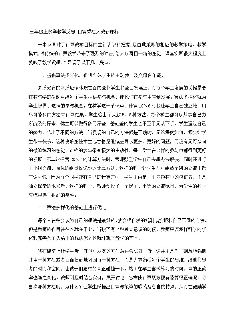 三年级上数学教学反思口算乘法_人教新课标第1页