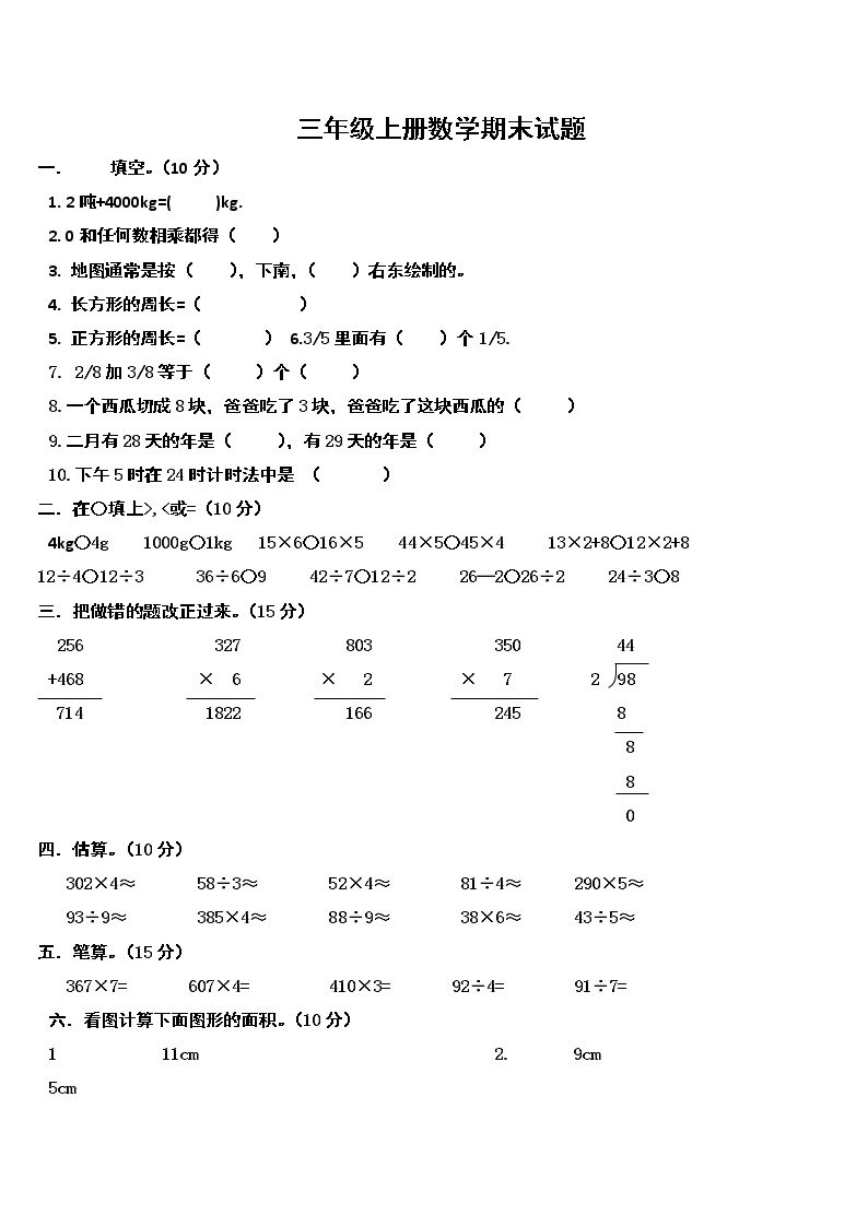 三年级上数学期末测试（1）轻松夺冠_人教版（无答案）