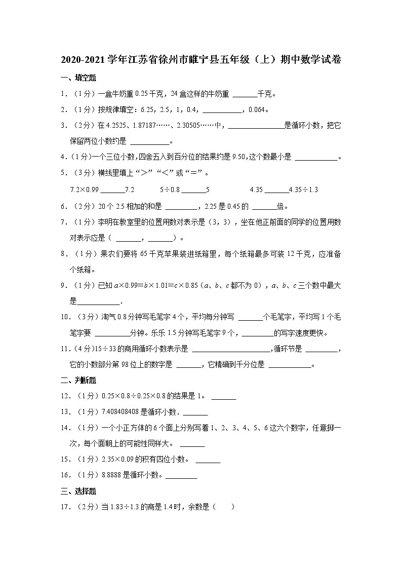 2020-2021学年江苏省徐州市睢宁县五年级(上)期中数学试卷01