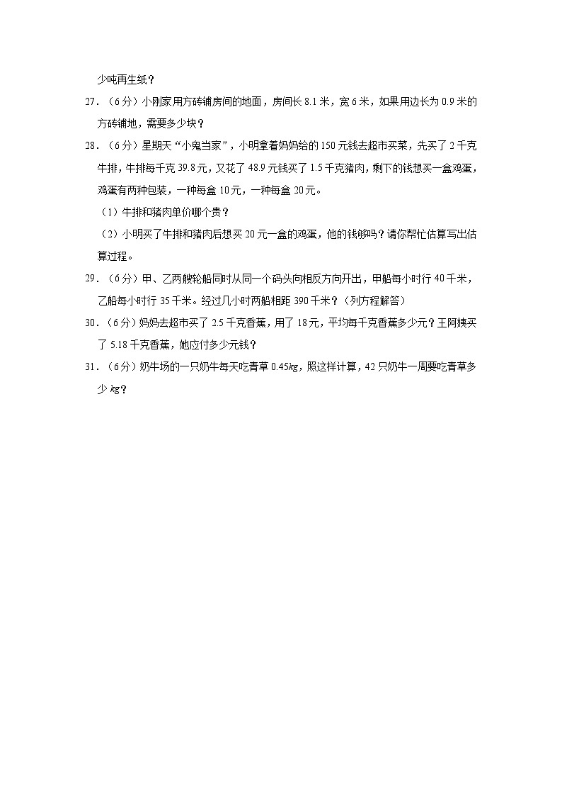 2020-2021学年江苏省徐州市睢宁县五年级(上)期中数学试卷03