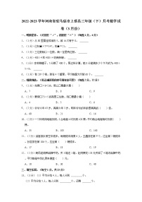2022-2023学年河南省驻马店市上蔡县三年级（下）月考数学试卷（3月份）