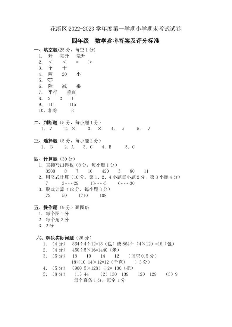 贵州省贵阳市花溪区2022-2023学年四年级上学期期末质量监控数学试卷01