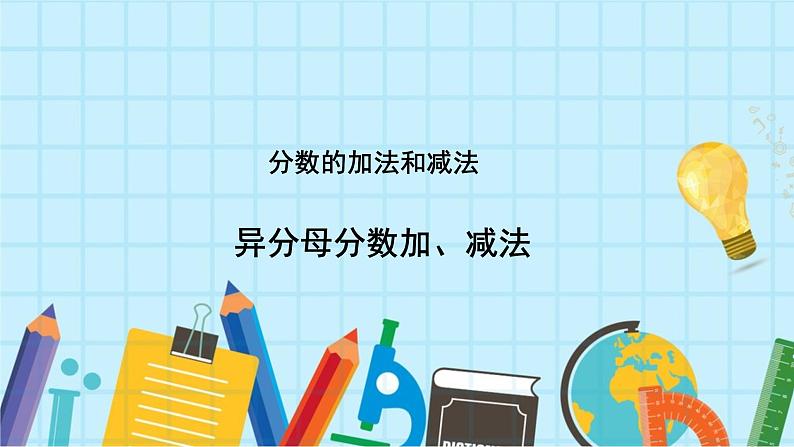 人教版数学五年级下册第六单元《异分母分数加减法》课件第1页