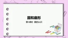 1.1 《圓的認(rèn)識(shí)》 PPT課件 冀教版數(shù)學(xué)六上