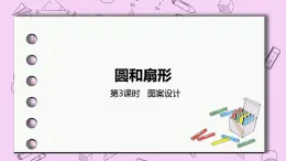 1.3 《圖案設(shè)計(jì)》 PPT課件 冀教版數(shù)學(xué)六上