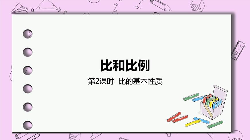 2.2 《比的基本性質(zhì)》精品PPT課件第1頁