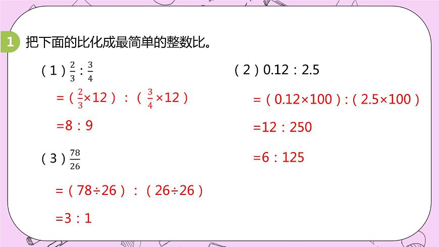 2.2 《比的基本性質(zhì)》精品PPT課件第8頁