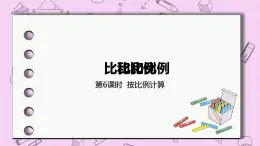 2.6 《按比例計(jì)算》 PPT課件 冀教版數(shù)學(xué)六上