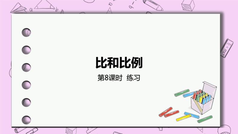 2.8 《练习》 PPT课件 冀教版数学六上01