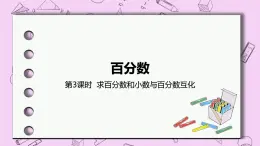 3.3 《求百分?jǐn)?shù)和小數(shù)與百分?jǐn)?shù)互化》 PPT課件 冀教版數(shù)學(xué)六上