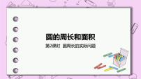 小学数学冀教版六年级上册1.圆精品课件ppt