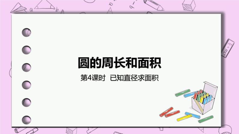 4.4课面积时已知直径求面积》 PPT课件 冀教版数学六上01