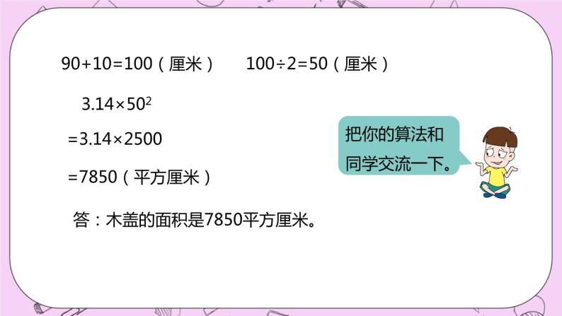 4.4课面积时已知直径求面积》 PPT课件 冀教版数学六上06