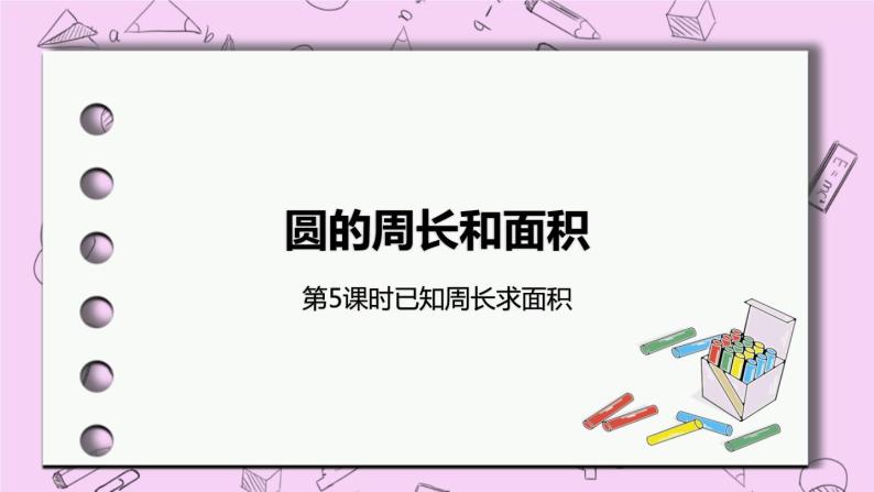 4.5 《已知周长求面积》 PPT课件 冀教版数学六上01