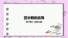 5.5 《成數(shù)問(wèn)題》 PPT課件 冀教版數(shù)學(xué)六上