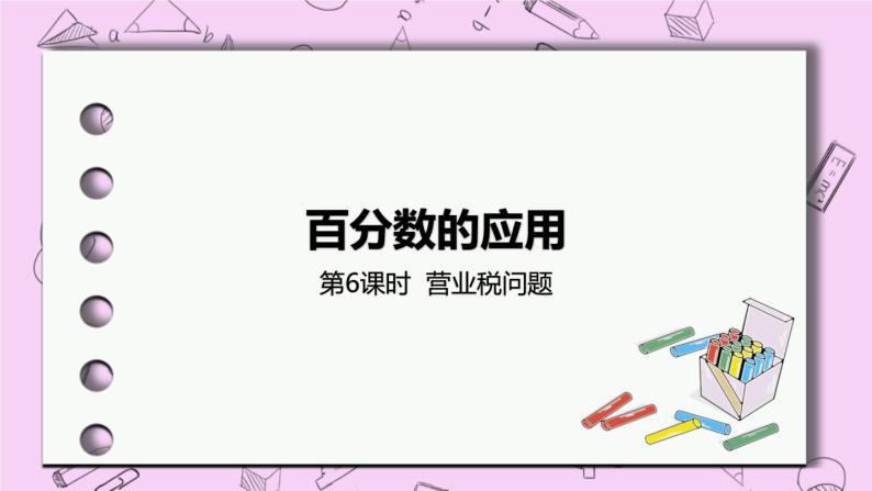 5.6 《营业税问题》 PPT课件 冀教版数学六上01