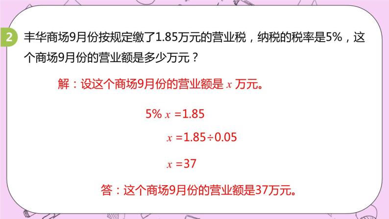 5.6 《营业税问题》 PPT课件 冀教版数学六上07