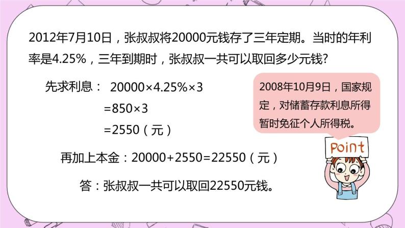 5.7 《存钱利息问题》 PPT课件 冀教版数学六上08