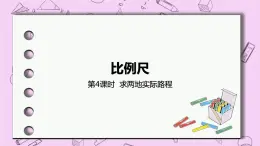 6.4 《求兩地實(shí)際路程》 PPT課件 冀教版數(shù)學(xué)六上