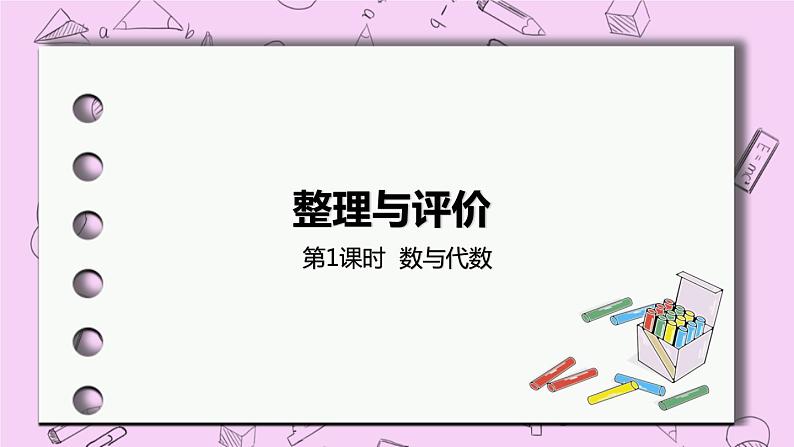 1 《数与代数》 PPT课件 冀教版数学六上01
