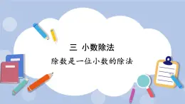 三 小數(shù)除法 1.小數(shù)除法    第2課時 除數(shù)是一位小數(shù)的除法 PPT課件