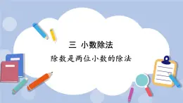 三 小數(shù)除法 1.小數(shù)除法    第3課時 除數(shù)是兩位小數(shù)的除法 PPT課件