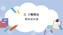 三 小數(shù)除法   3.商的近似值 PPT課件