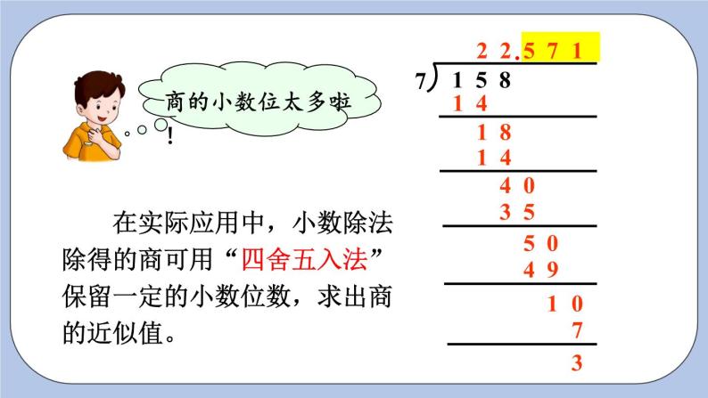 三 小数除法   3.商的近似值 PPT课件07