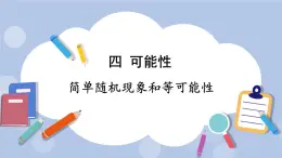 四 可能性   第1課時 簡單隨機(jī)現(xiàn)象和等可能性 PPT課件