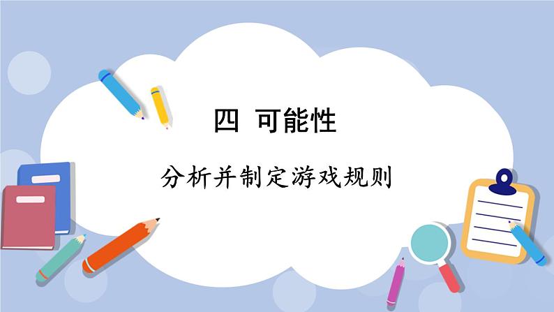 四 可能性 第4课时 分析并制定游戏规则 PPT课件01