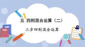 冀教版三步混合运算精品ppt课件