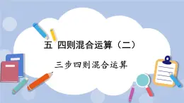 五 四則混合運算（二）   第2課時 三步四則混合運算 PPT課件